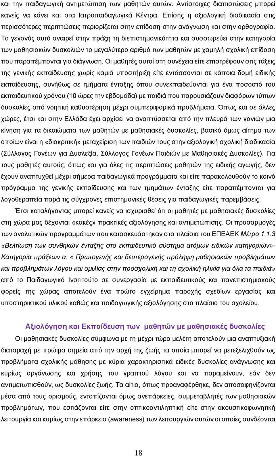 Το γεγονός αυτό αναιρεί στην πράξη τη διεπιστημονικότητα και συσσωρεύει στην κατηγορία των μαθησιακών δυσκολιών το μεγαλύτερο αριθμό των μαθητών με χαμηλή σχολική επίδοση που παραπέμπονται για