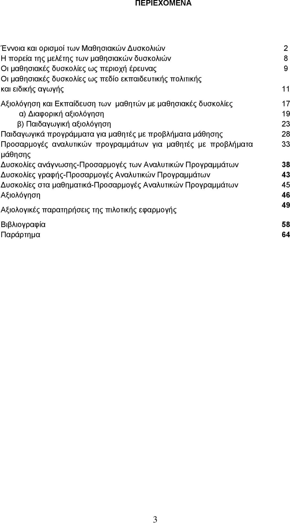 για μαθητές με προβλήματα μάθησης 28 Προσαρμογές αναλυτικών προγραμμάτων για μαθητές με προβλήματα 33 μάθησης Δυσκολίες ανάγνωσης-προσαρμογές των Αναλυτικών Προγραμμάτων 38 Δυσκολίες