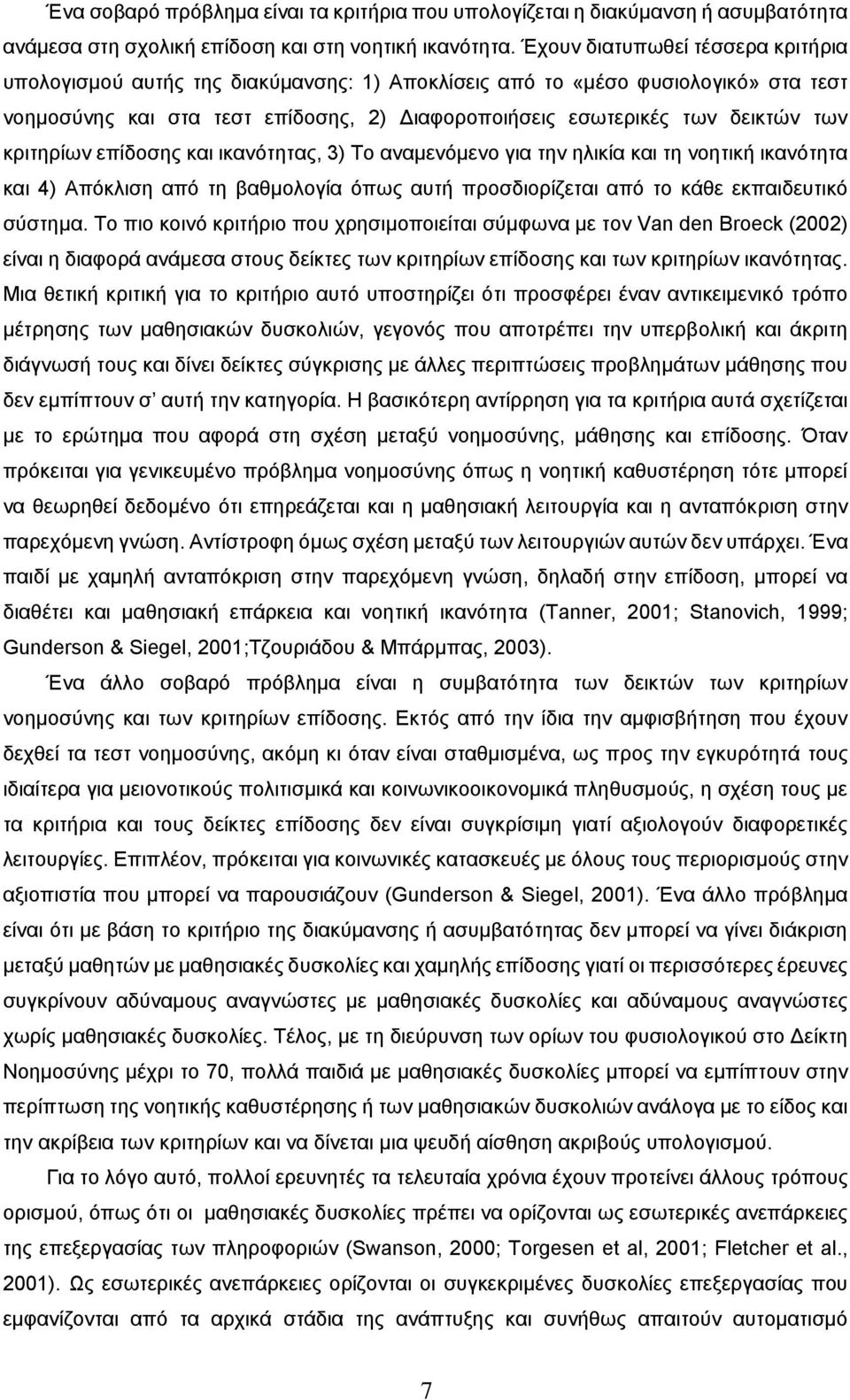 κριτηρίων επίδοσης και ικανότητας, 3) Το αναμενόμενο για την ηλικία και τη νοητική ικανότητα και 4) Απόκλιση από τη βαθμολογία όπως αυτή προσδιορίζεται από το κάθε εκπαιδευτικό σύστημα.