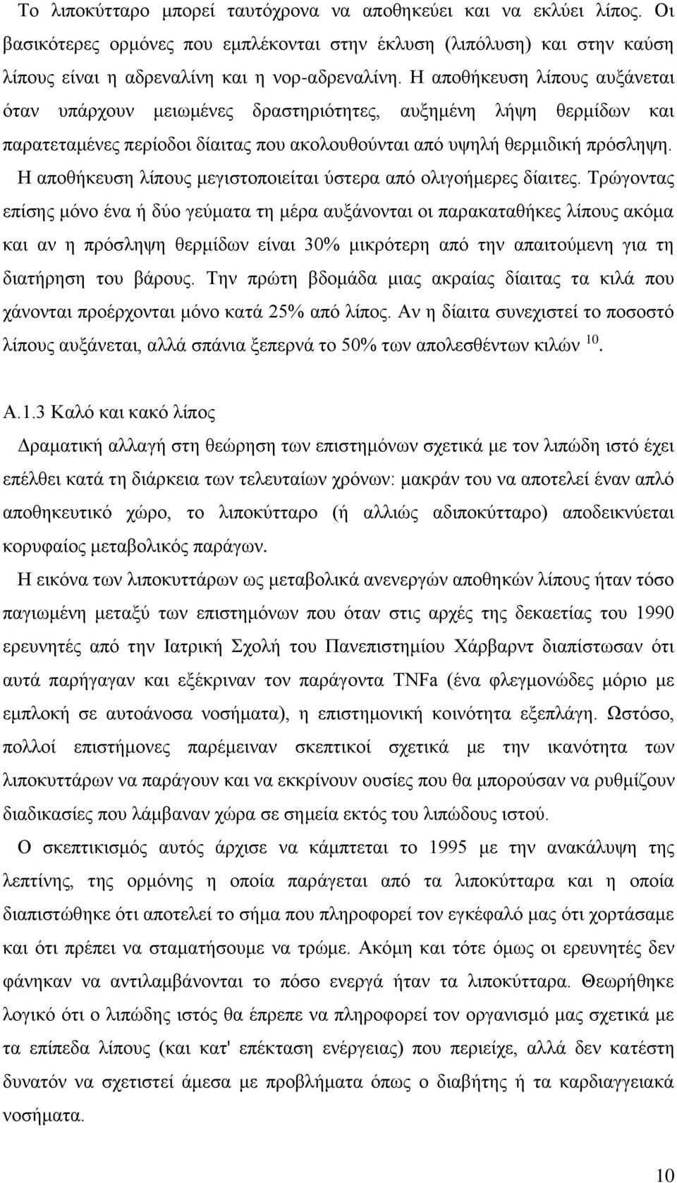 Η αποθήκευση λίπους μεγιστοποιείται ύστερα από ολιγοήμερες δίαιτες.