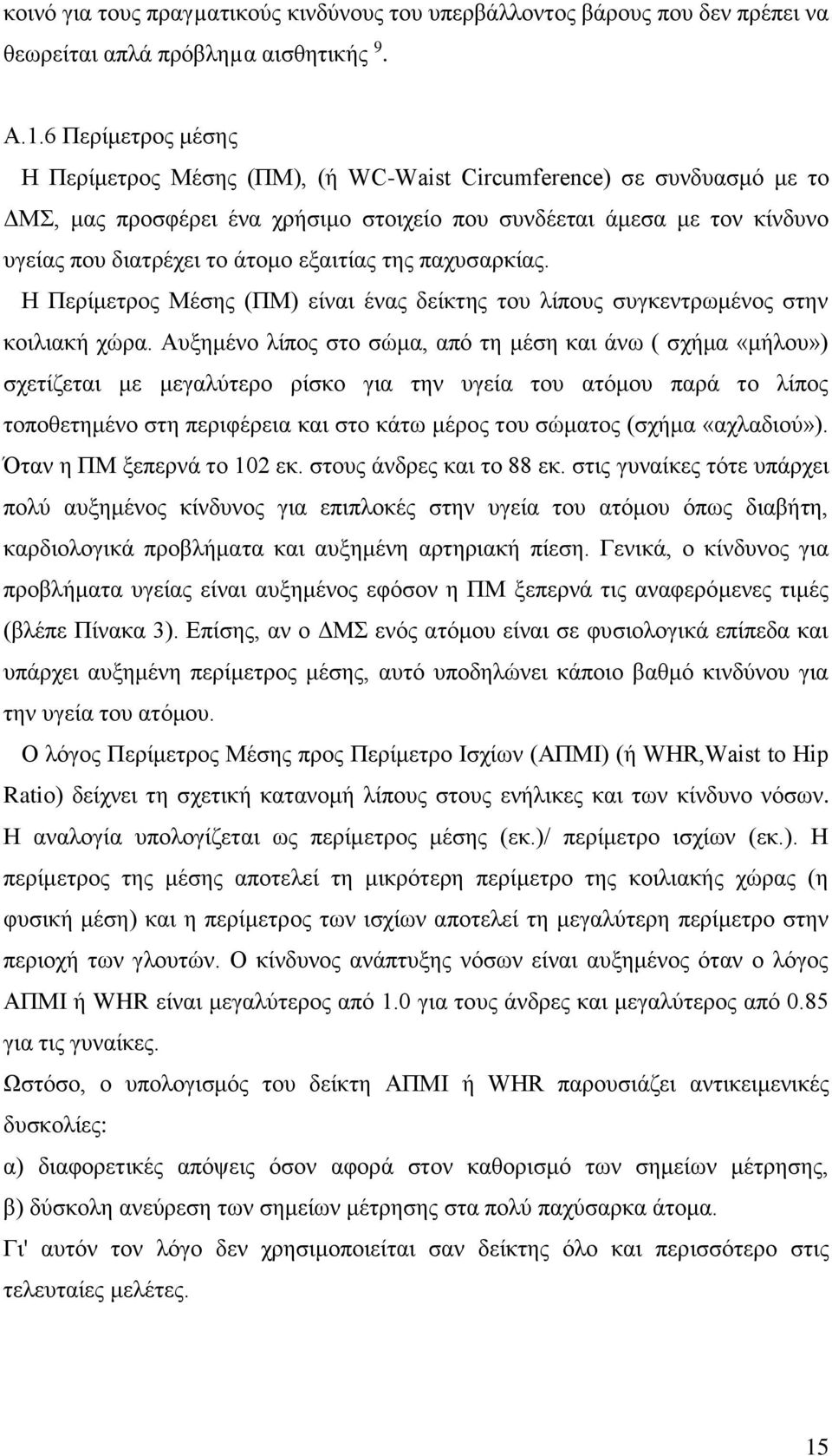 εξαιτίας της παχυσαρκίας. Η Περίμετρος Μέσης (ΠΜ) είναι ένας δείκτης του λίπους συγκεντρωμένος στην κοιλιακή χώρα.