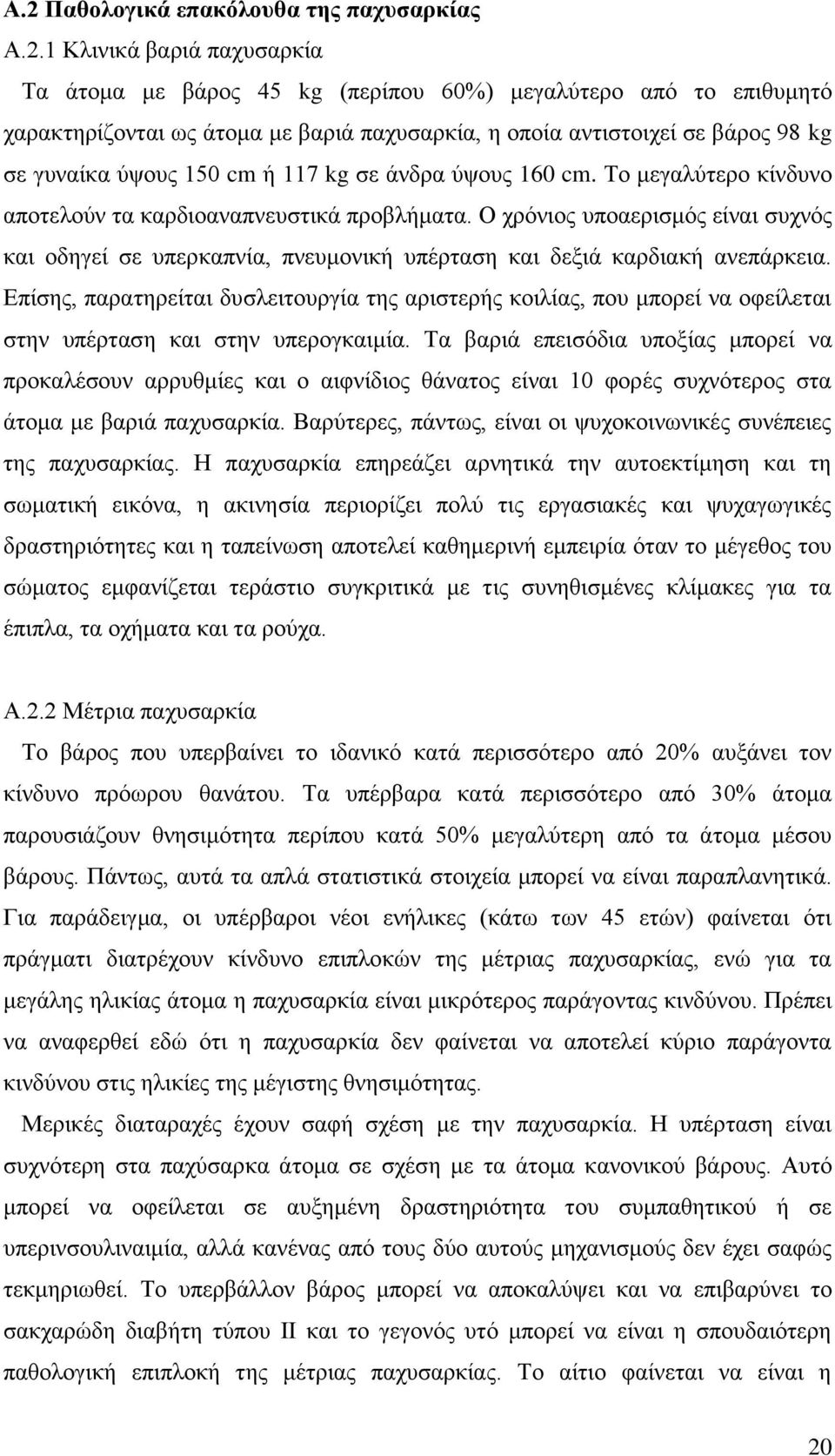 Ο χρόνιος υποαερισμός είναι συχνός και οδηγεί σε υπερκαπνία, πνευμονική υπέρταση και δεξιά καρδιακή ανεπάρκεια.