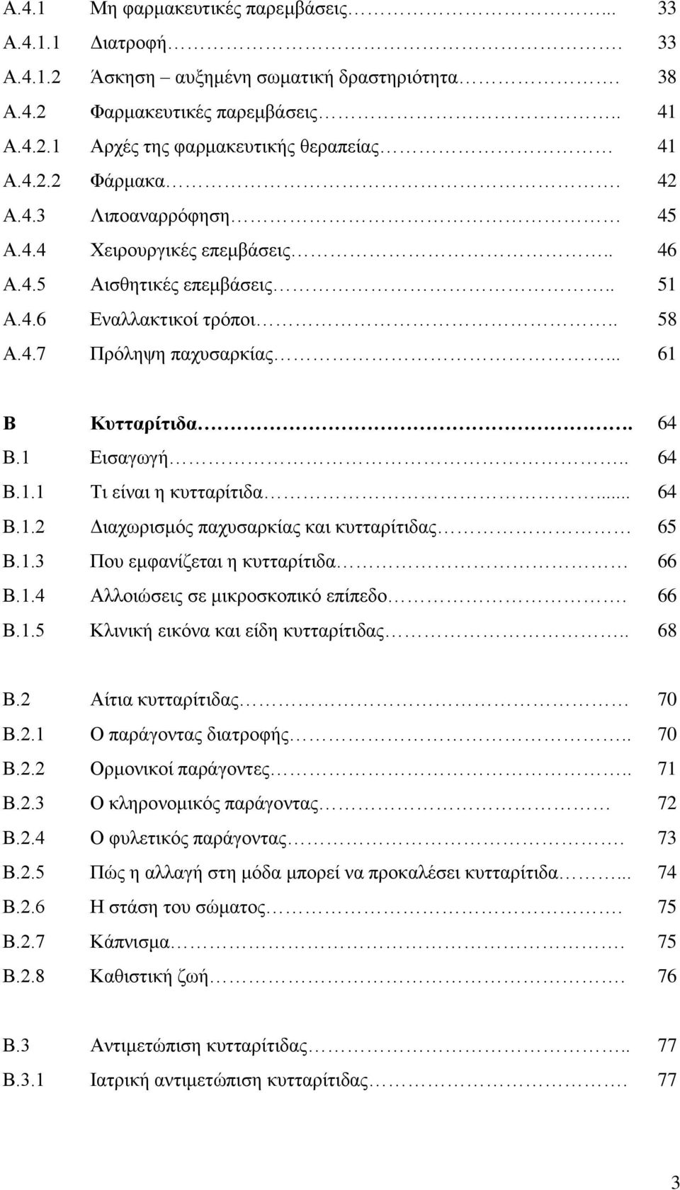 .. 64 Β.1.2 Διαχωρισμός παχυσαρκίας και κυτταρίτιδας 65 Β.1.3 Που εμφανίζεται η κυτταρίτιδα 66 Β.1.4 Αλλοιώσεις σε μικροσκοπικό επίπεδο. 66 Β.1.5 Κλινική εικόνα και είδη κυτταρίτιδας.. 68 Β.