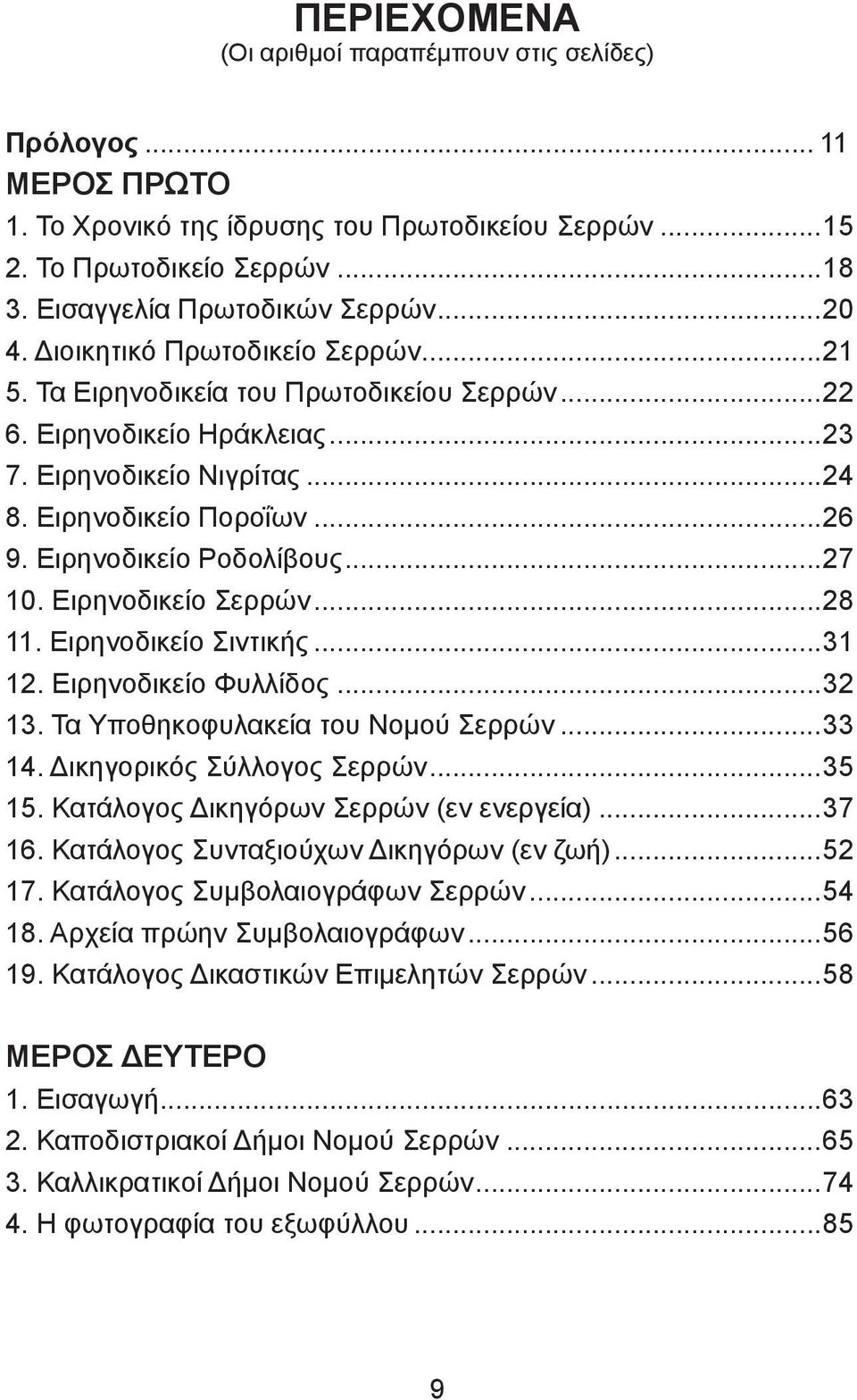 ..27 10. Ειρηνοδικείο Σερρών...28 11. Ειρηνοδικείο Σιντικής...31 12. Ειρηνοδικείο Φυλλίδος...32 13. Τα Υποθηκοφυλακεία του Νομού Σερρών...33 14. Δικηγορικός Σύλλογος Σερρών...35 15.