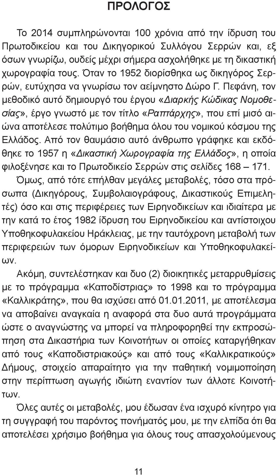 Πεφάνη, τον μεθοδικό αυτό δημιουργό του έργου «Διαρκής Κώδικας Νομοθεσίας», έργο γνωστό με τον τίτλο «Ραπτάρχης», που επί μισό αιώνα αποτέλεσε πολύτιμο βοήθημα όλου του νομικού κόσμου της Ελλάδος.