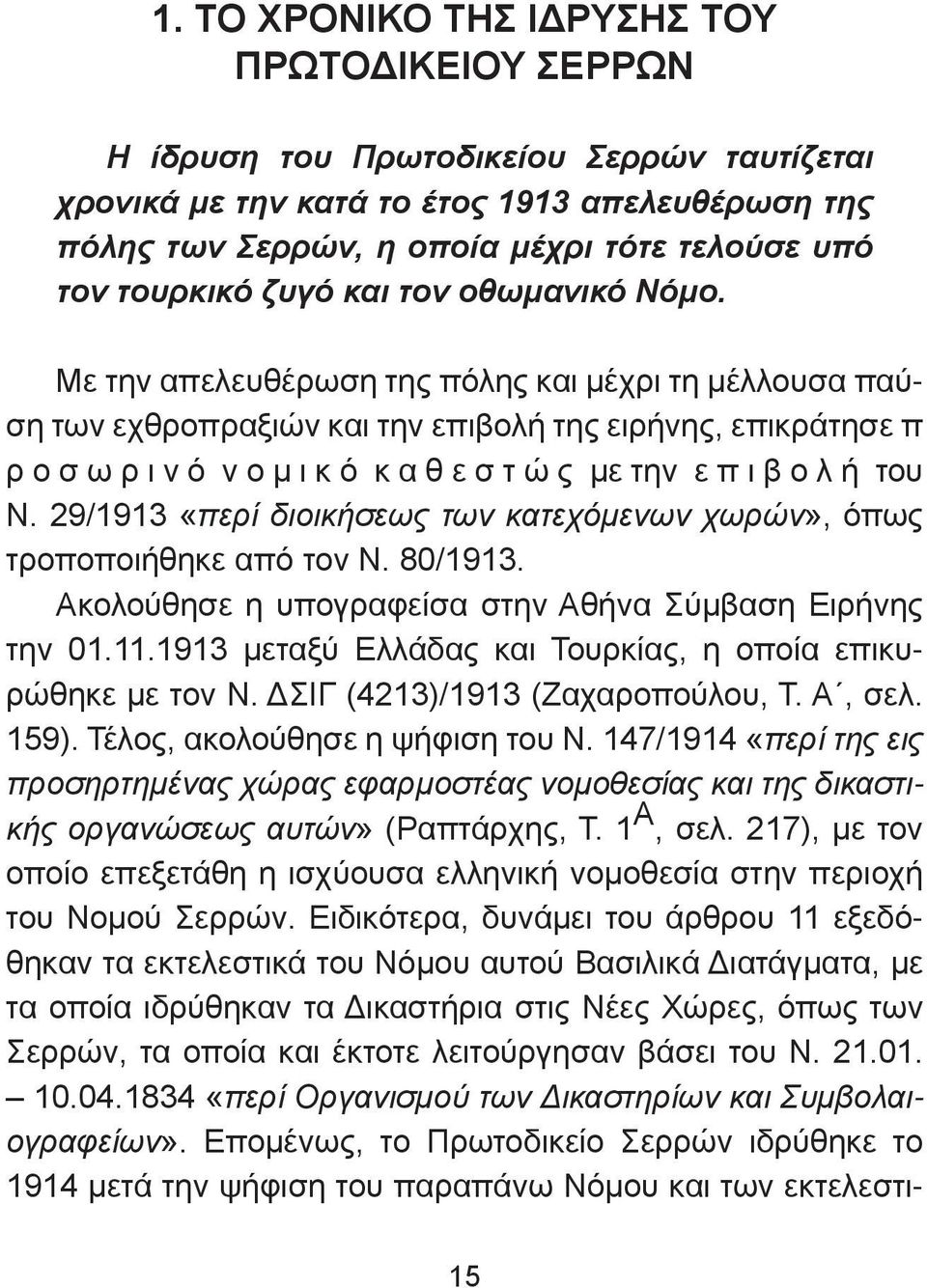 Με την απελευθέρωση της πόλης και μέχρι τη μέλλουσα παύση των εχθροπραξιών και την επιβολή της ειρήνης, επικράτησε π ρ ο σ ω ρ ι ν ό ν ο μ ι κ ό κ α θ ε σ τ ώ ς με την ε π ι β ο λ ή του Ν.