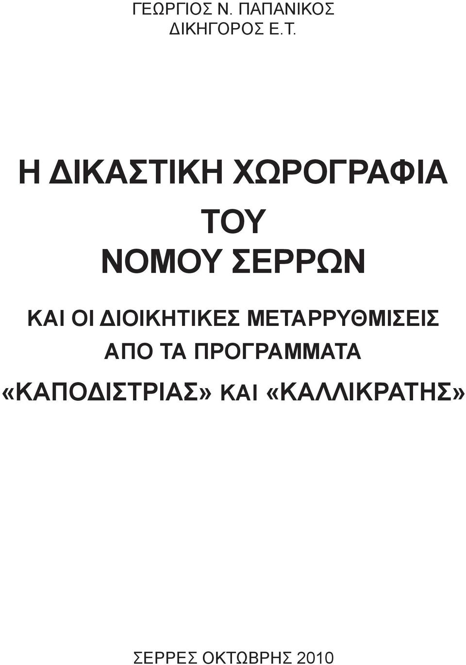 ΟΙ ΔΙΟΙΚΗΤΙΚΕΣ ΜΕΤΑΡΡΥΘΜΙΣΕΙΣ ΑΠΟ ΤΑ