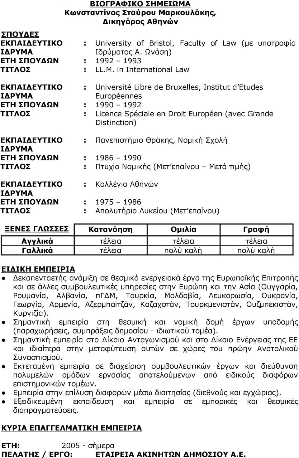 in International Law ΕΚΠΑΙΔΕΥΤΙΚΟ : Université Libre de Bruxelles, Institut d Etudes Européennes ΕΤΗ ΣΠΟΥΔΩΝ : 1990 1992 ΤΙΤΛΟΣ : Licence Spéciale en Droit Européen (avec Grande Distinction)