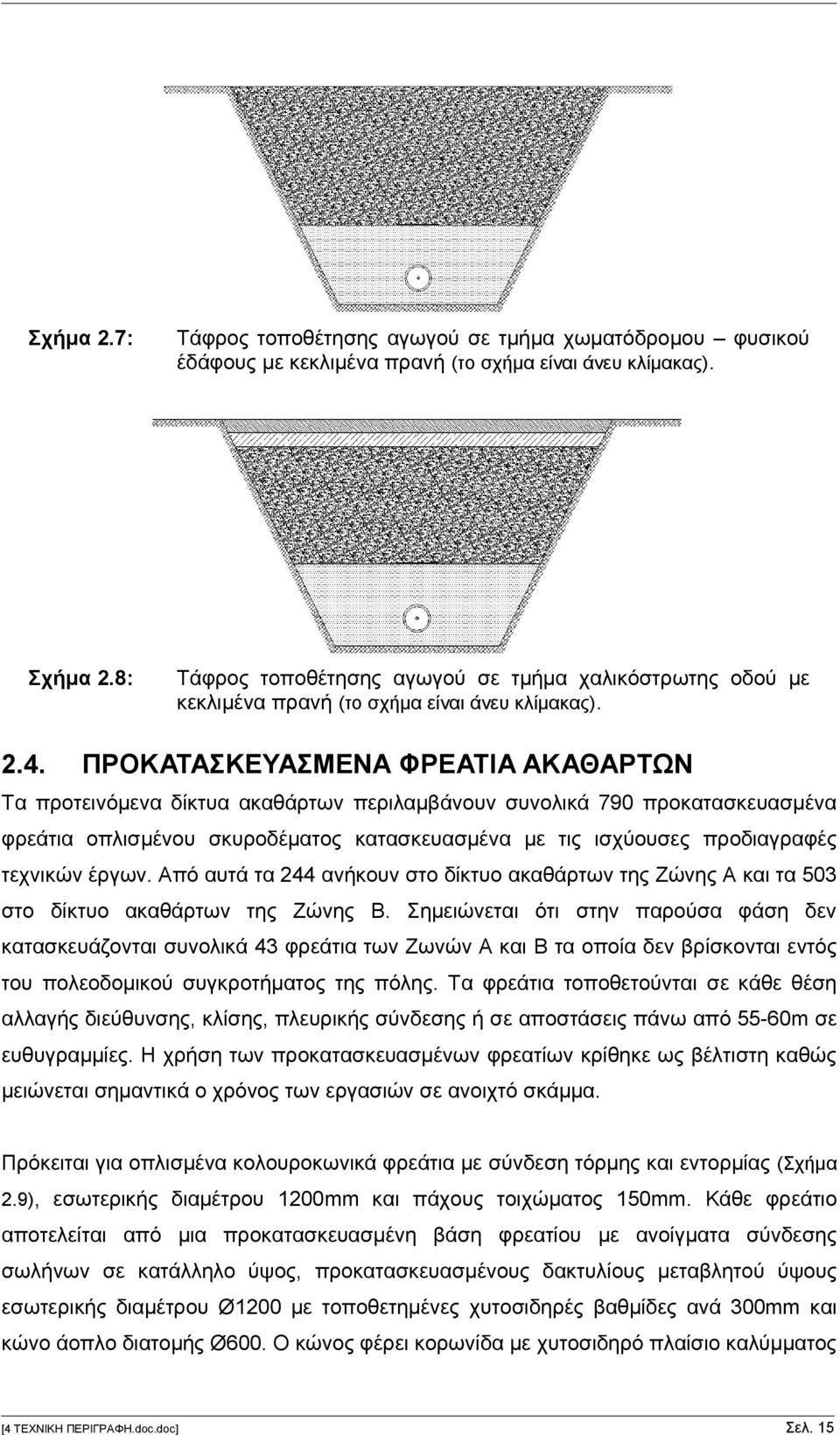 ΠΡΟΚΑΤΑΣΚΕΥΑΣΜΕΝΑ ΦΡΕΑΤΙΑ ΑΚΑΘΑΡΤΩΝ Τα προτεινόμενα δίκτυα ακαθάρτων περιλαμβάνουν συνολικά 790 προκατασκευασμένα φρεάτια οπλισμένου σκυροδέματος κατασκευασμένα με τις ισχύουσες προδιαγραφές τεχνικών