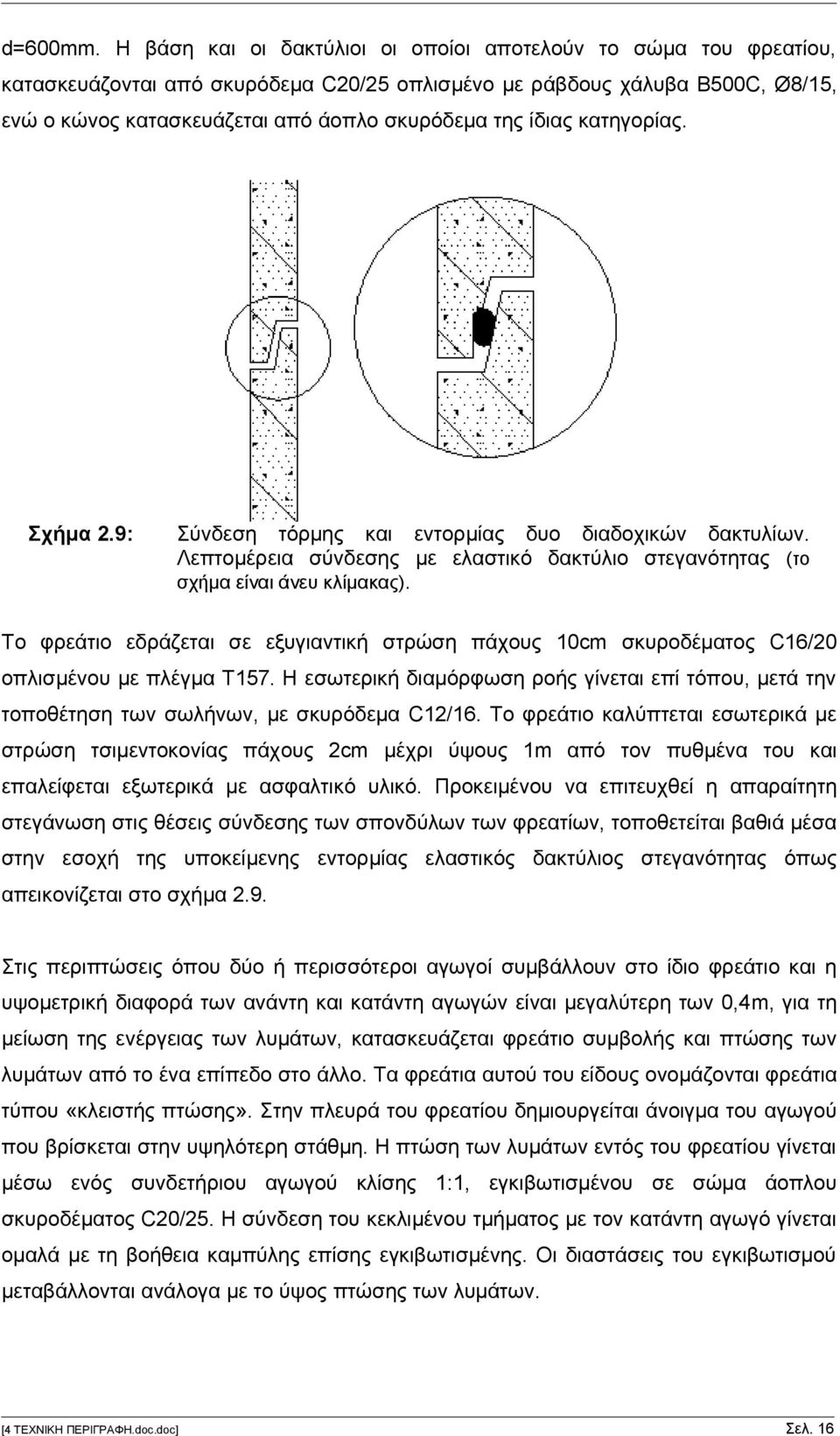 ίδιας κατηγορίας. Σχήμα 2.9: Σύνδεση τόρμης και εντορμίας δυο διαδοχικών δακτυλίων. Λεπτομέρεια σύνδεσης με ελαστικό δακτύλιο στεγανότητας (το σχήμα είναι άνευ κλίμακας).