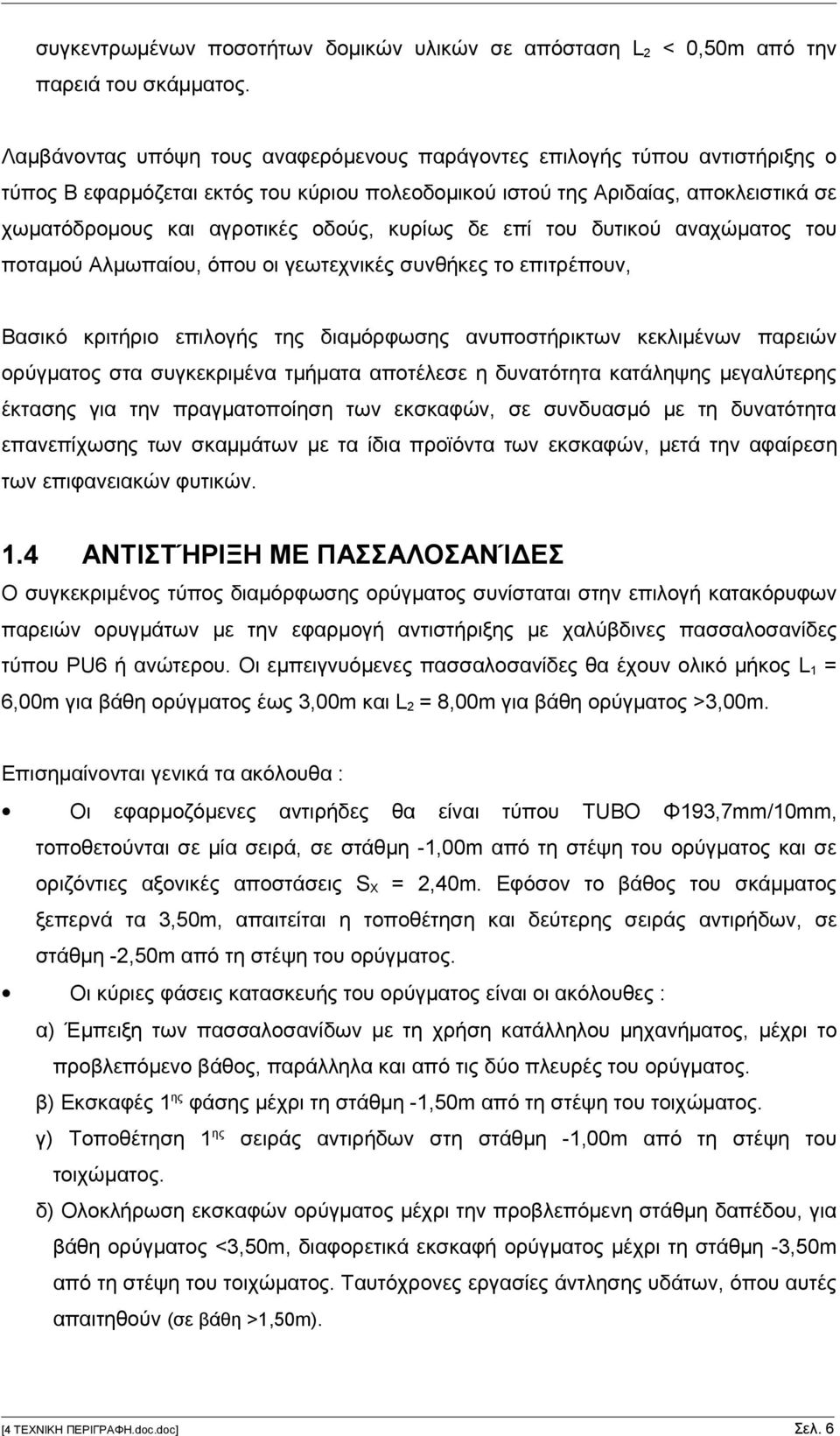 κυρίως δε επί του δυτικού αναχώματος του ποταμού Αλμωπαίου, όπου οι γεωτεχνικές συνθήκες το επιτρέπουν, Βασικό κριτήριο επιλογής της διαμόρφωσης ανυποστήρικτων κεκλιμένων παρειών ορύγματος στα