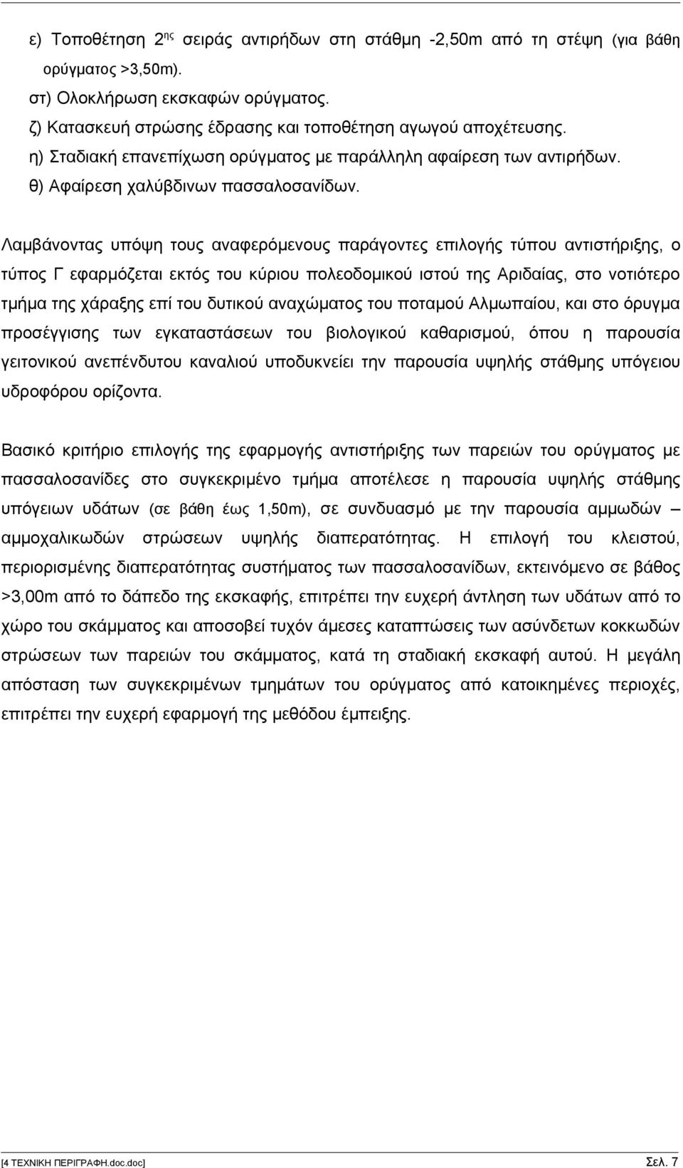 Λαμβάνοντας υπόψη τους αναφερόμενους παράγοντες επιλογής τύπου αντιστήριξης, ο τύπος Γ εφαρμόζεται εκτός του κύριου πολεοδομικού ιστού της Αριδαίας, στο νοτιότερο τμήμα της χάραξης επί του δυτικού