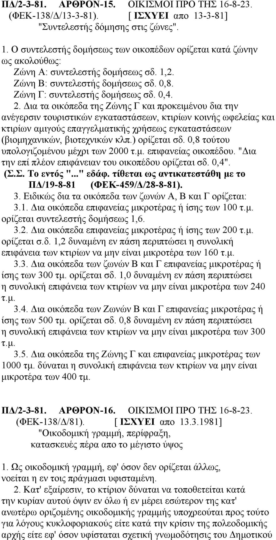 Δια τα οικόπεδα της Ζώνης Γ και προκειμένου δια την ανέγερσιν τουριστικών εγκαταστάσεων, κτιρίων κοινής ωφελείας και κτιρίων αμιγούς επαγγελματικής χρήσεως εγκαταστάσεων (βιομηχανικών, βιοτεχνικών