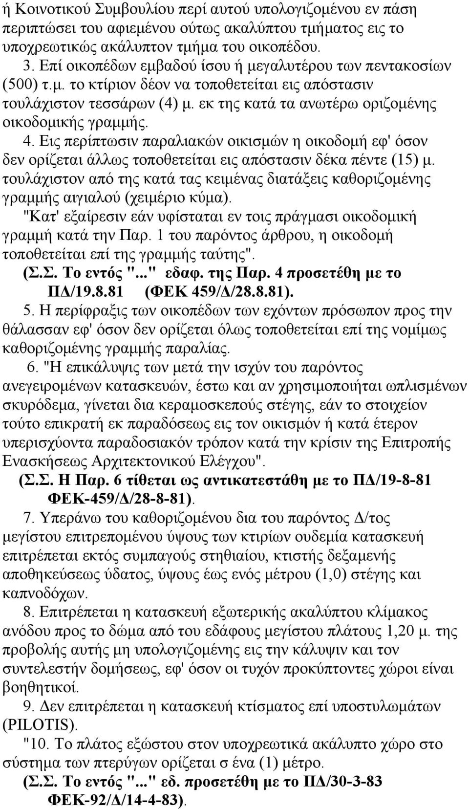 Εις περίπτωσιν παραλιακών οικισμών η οικοδομή εφ' όσον δεν ορίζεται άλλως τοποθετείται εις απόστασιν δέκα πέντε (15) μ.