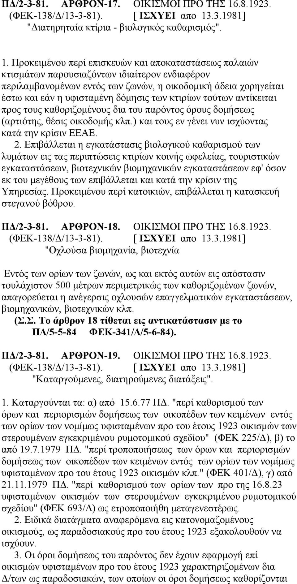 Προκειμένου περί επισκευών και αποκαταστάσεως παλαιών κτισμάτων παρουσιαζόντων ιδιαίτερον ενδιαφέρον περιλαμβανομένων εντός των ζωνών, η οικοδομική άδεια χορηγείται έστω και εάν η υφισταμένη δόμησις