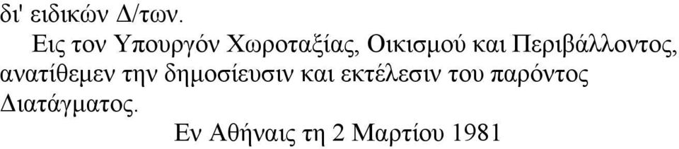 Περιβάλλοντος, ανατίθεμεν την δημοσίευσιν