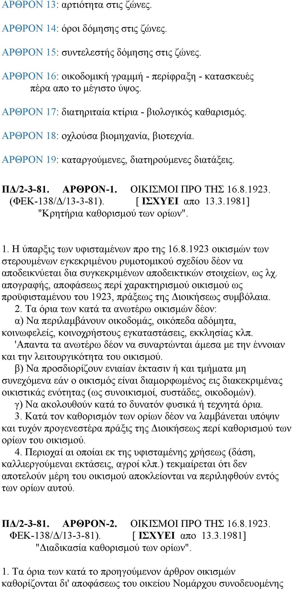 "Κρητήρια καθορισμού των ορίων". 1. Η ύπαρξις των υφισταμένων προ της 16.8.