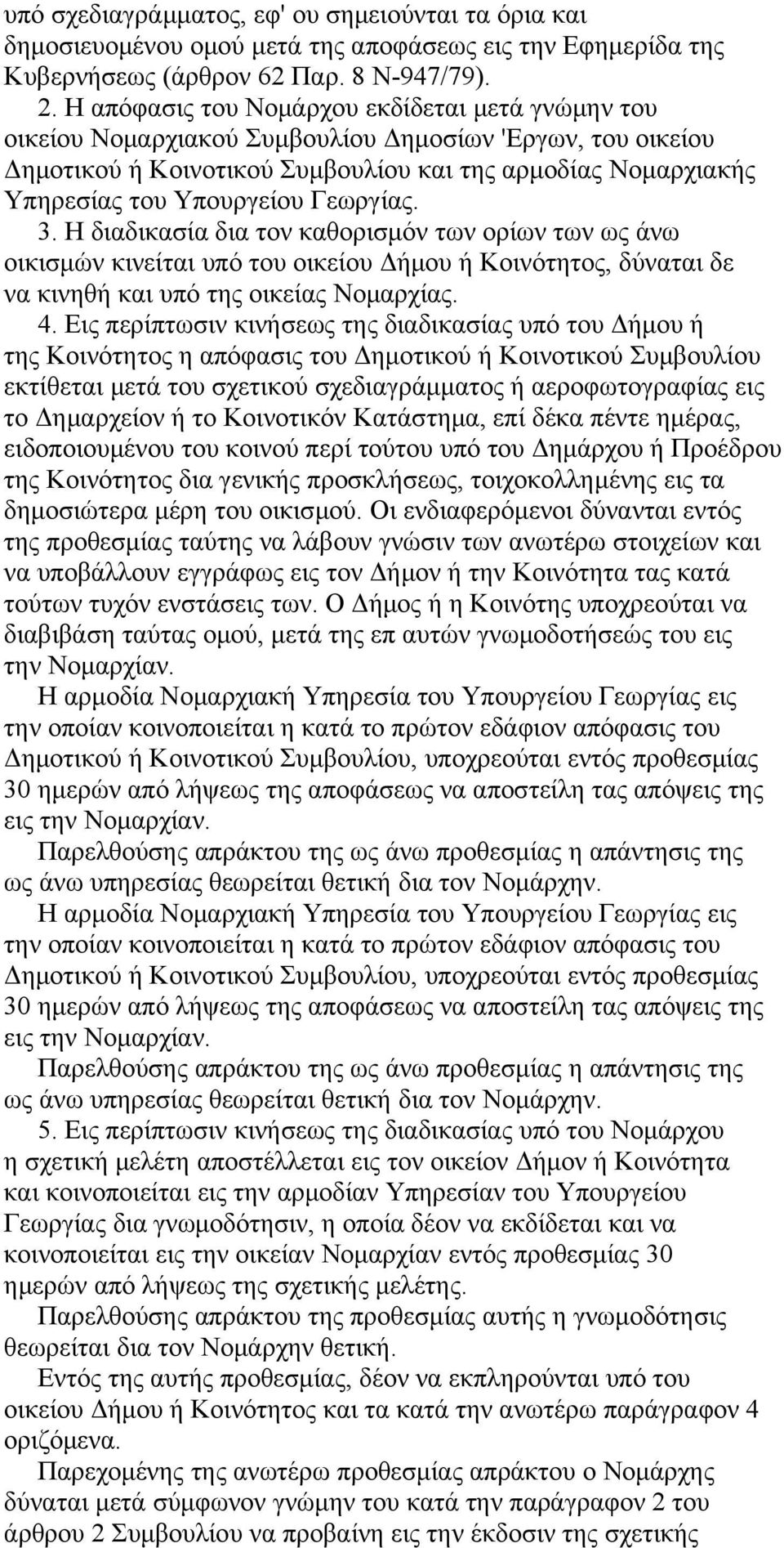 Γεωργίας. 3. Η διαδικασία δια τον καθορισμόν των ορίων των ως άνω οικισμών κινείται υπό του οικείου Δήμου ή Κοινότητος, δύναται δε να κινηθή και υπό της οικείας Νομαρχίας. 4.