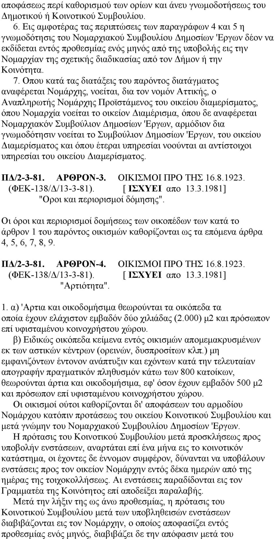 σχετικής διαδικασίας από τον Δήμον ή την Κοινότητα. 7.