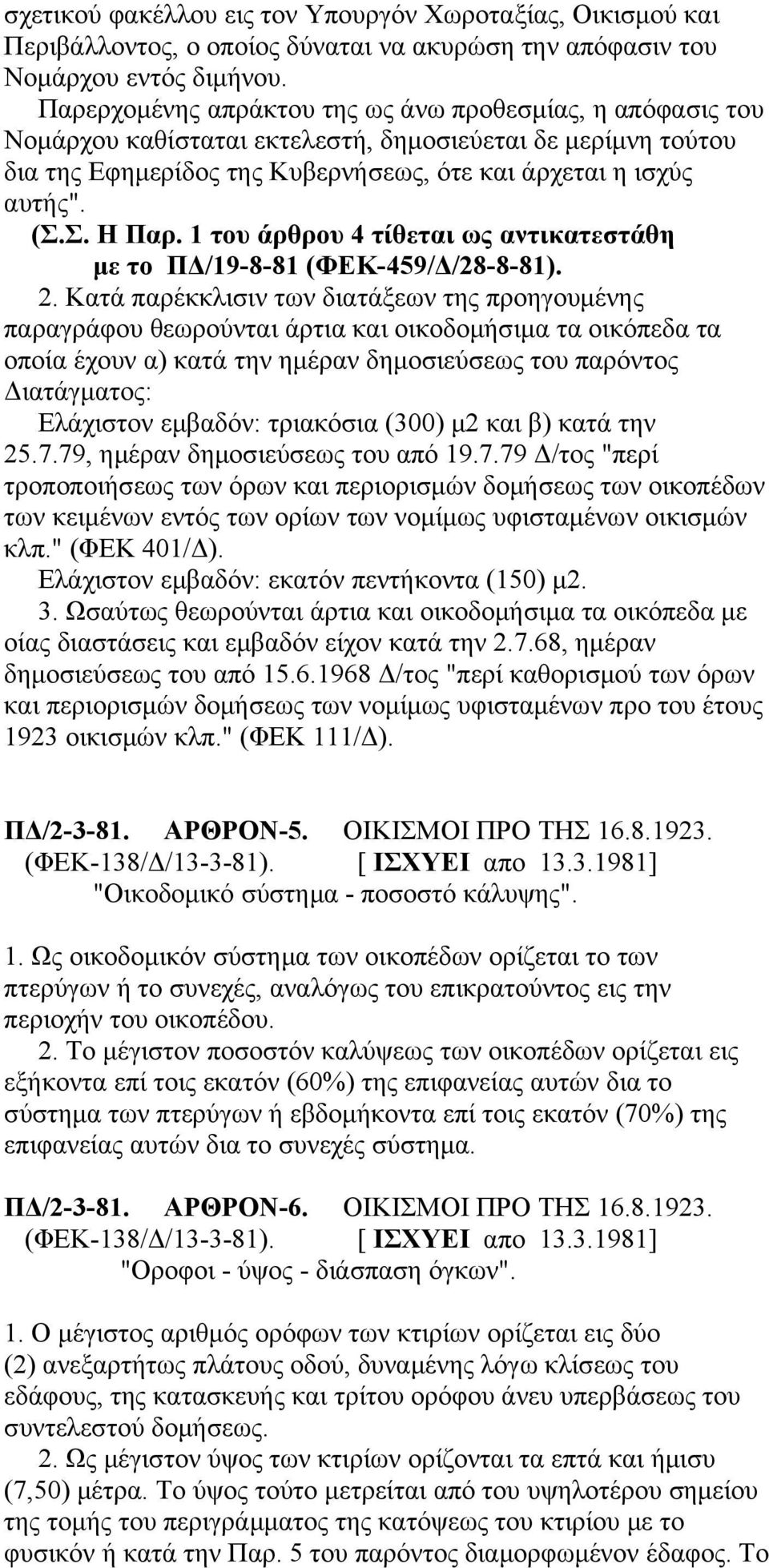 1 του άρθρου 4 τίθεται ως αντικατεστάθη με το ΠΔ/19-8-81 (ΦΕΚ-459/Δ/28-8-81). 2.