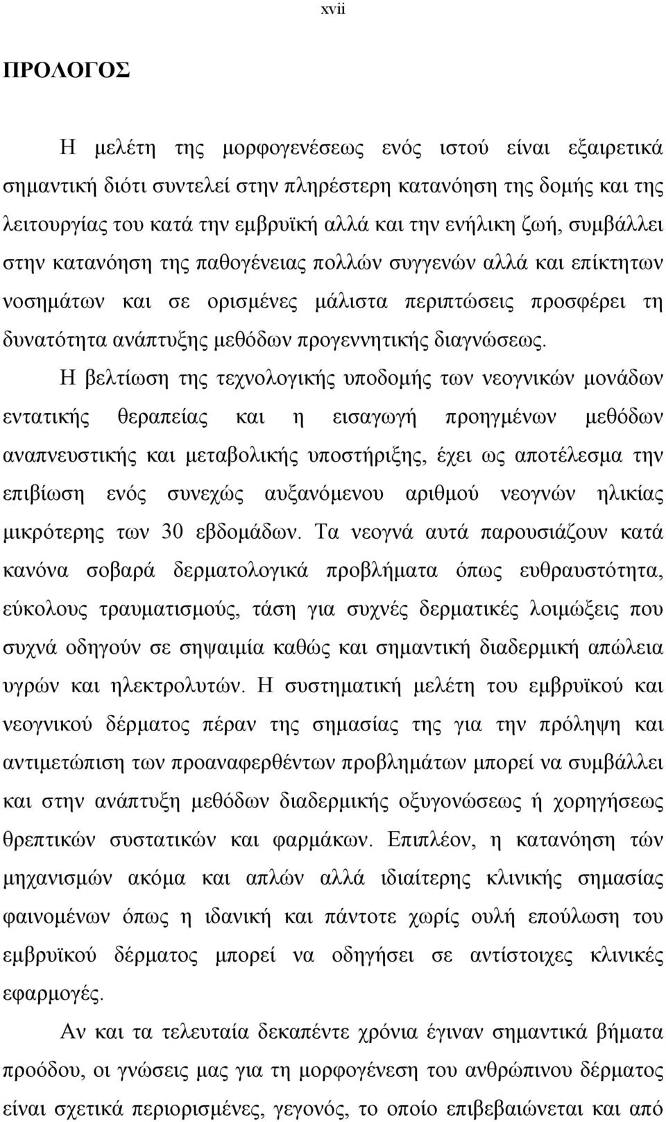 Η βελτίωση της τεχνολογικής υποδομής των νεογνικών μονάδων εντατικής θεραπείας και η εισαγωγή προηγμένων μεθόδων αναπνευστικής και μεταβολικής υποστήριξης, έχει ως αποτέλεσμα την επιβίωση ενός