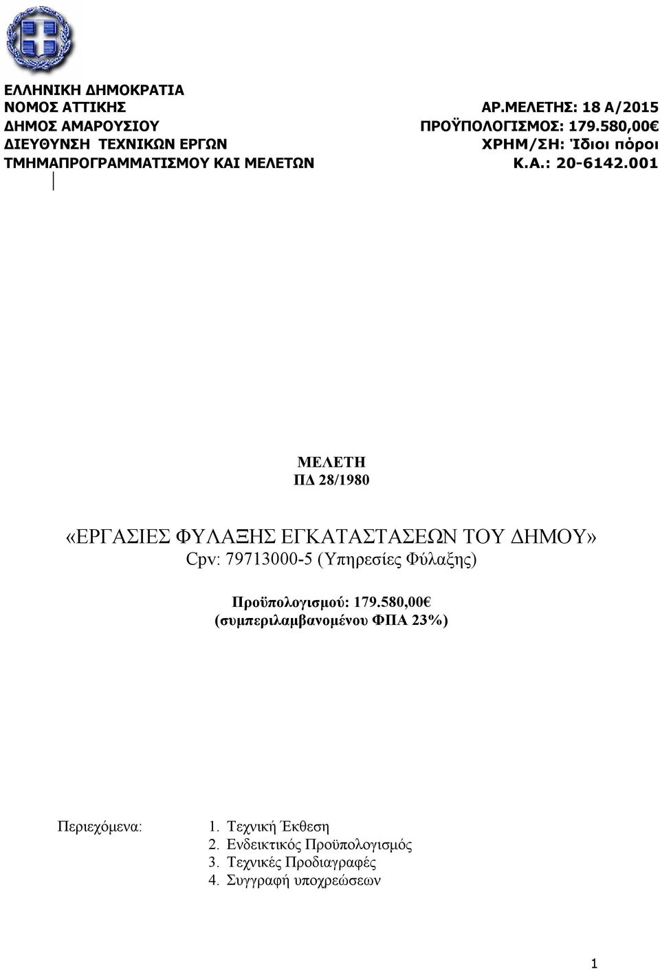 001 ΜΕΛΕΤΗ ΠΔ 28/1980 «ΕΡΓΑΣΙΕΣ ΦΥΛΑΞΗΣ ΕΓΚΑΤΑΣΤΑΣΕΩΝ ΤΟΥ ΔΗΜΟΥ» Cpv: 79713000-5 (Υπηρεσίες Φύλαξης)
