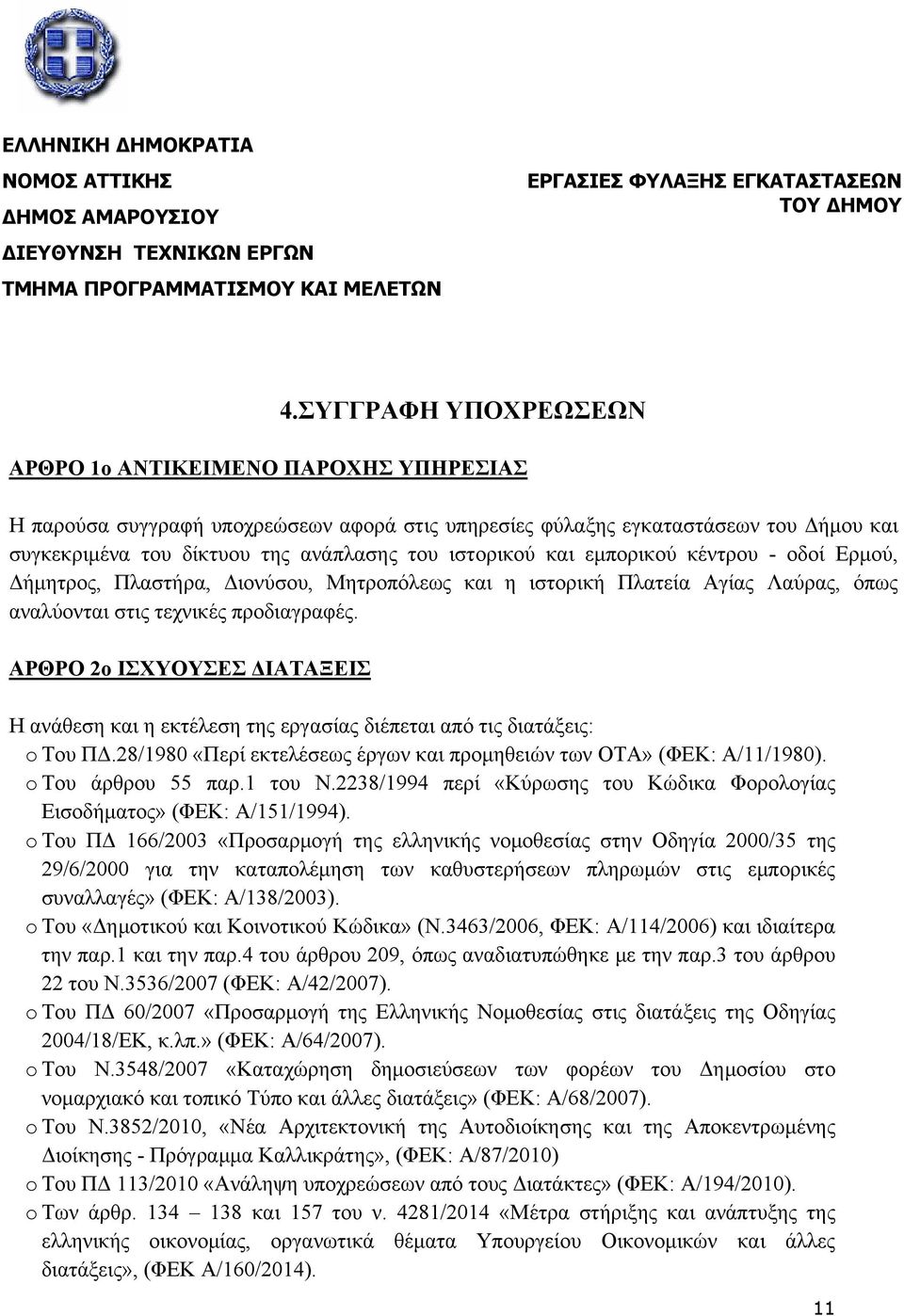 ιστορικού και εμπορικού κέντρου - οδοί Ερμού, Δήμητρος, Πλαστήρα, Διονύσου, Μητροπόλεως και η ιστορική Πλατεία Αγίας Λαύρας, όπως αναλύονται στις τεχνικές προδιαγραφές.