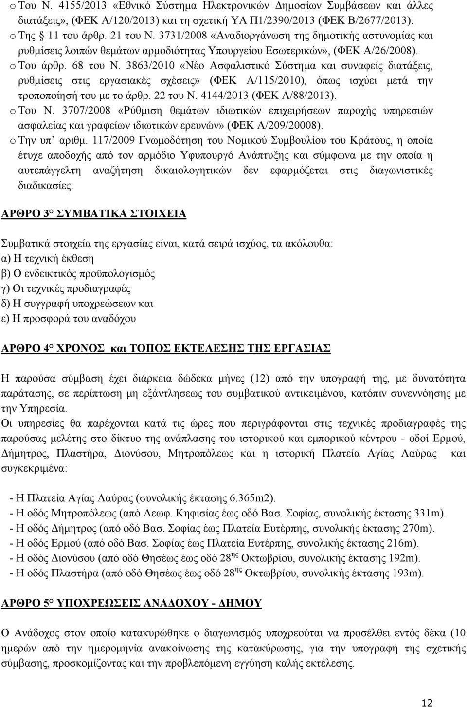 3863/2010 «Νέο Ασφαλιστικό Σύστημα και συναφείς διατάξεις, ρυθμίσεις στις εργασιακές σχέσεις» (ΦΕΚ Α/115/2010), όπως ισχύει μετά την τροποποίησή του με το άρθρ. 22 του Ν. 4144/2013 (ΦΕΚ Α/88/2013).