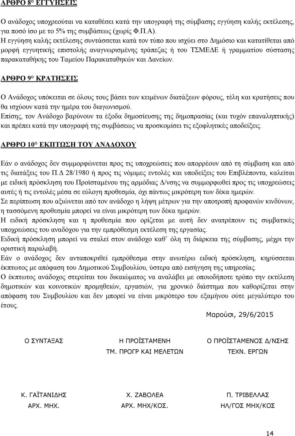 Ταμείου Παρακαταθηκών και Δανείων. ΑΡΘΡΟ 9 ΚΡΑΤΗΣΕΙΣ Ο Ανάδοχος υπόκειται σε όλους τους βάσει των κειμένων διατάξεων φόρους, τέλη και κρατήσεις που θα ισχύουν κατά την ημέρα του διαγωνισμού.