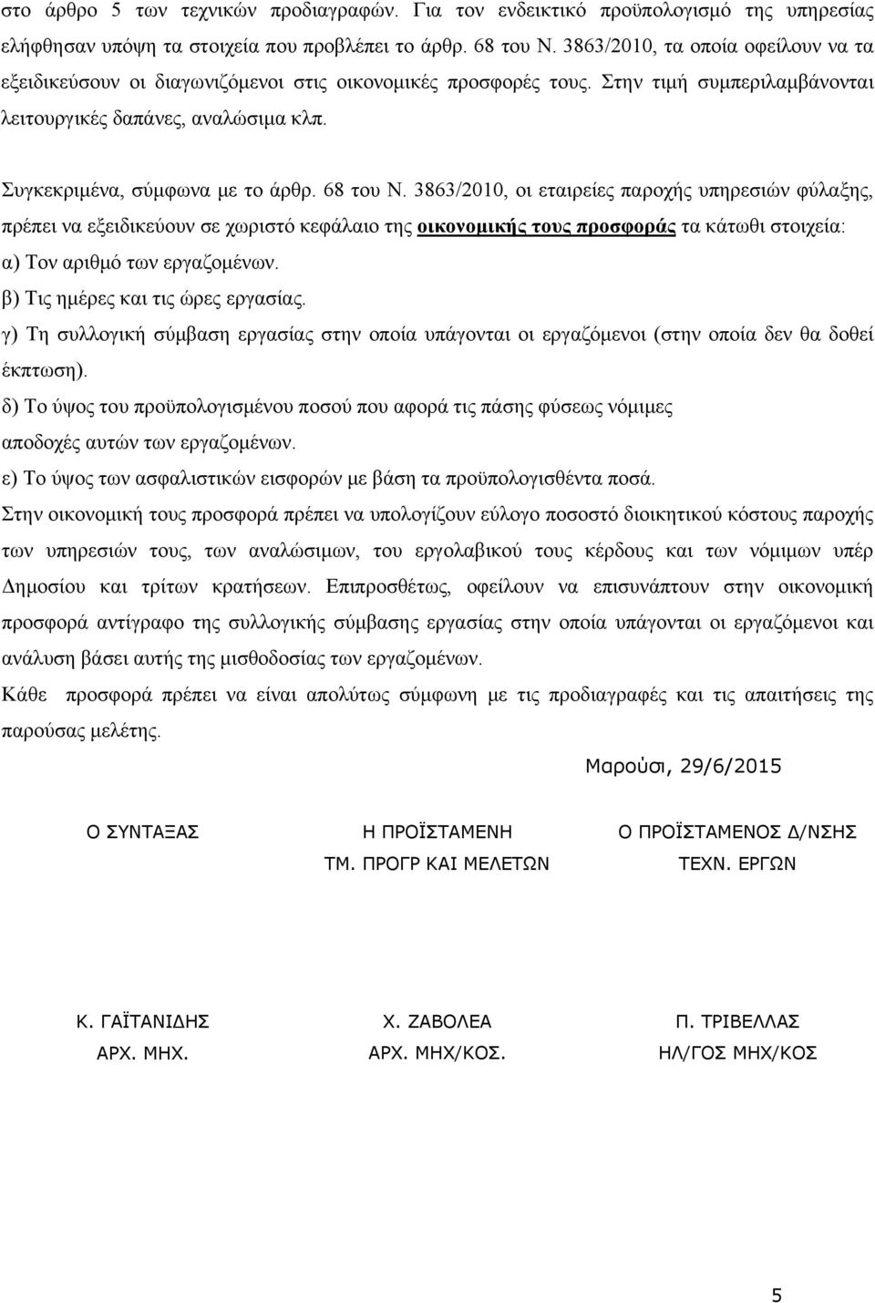 68 του Ν. 3863/2010, οι εταιρείες παροχής υπηρεσιών φύλαξης, πρέπει να εξειδικεύουν σε χωριστό κεφάλαιο της οικονομικής τους προσφοράς τα κάτωθι στοιχεία: α) Τον αριθμό των εργαζομένων.