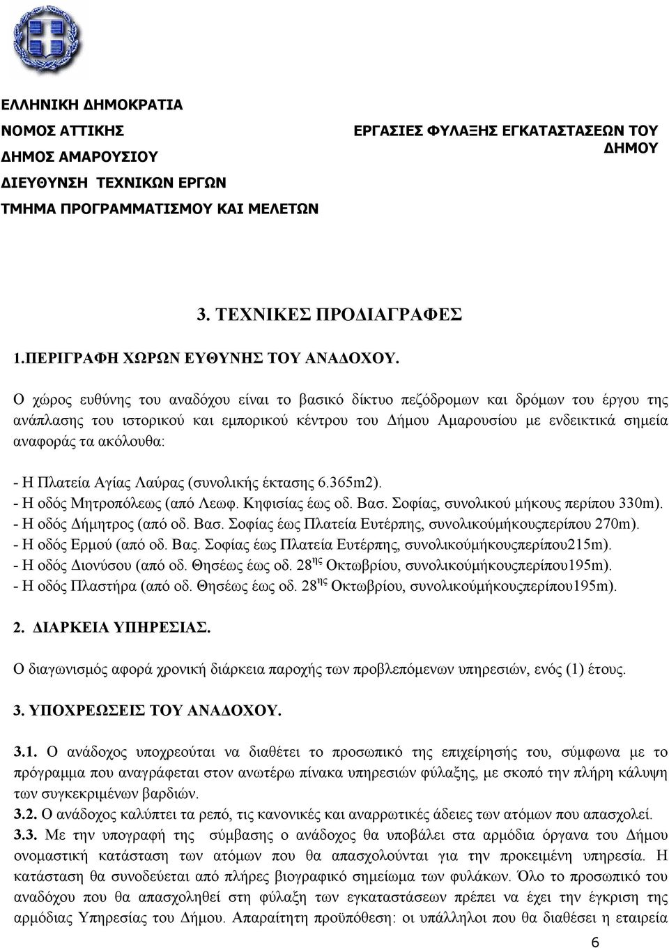 Ο χώρος ευθύνης του αναδόχου είναι το βασικό δίκτυο πεζόδρομων και δρόμων του έργου της ανάπλασης του ιστορικού και εμπορικού κέντρου του Δήμου Αμαρουσίου με ενδεικτικά σημεία αναφοράς τα ακόλουθα: -