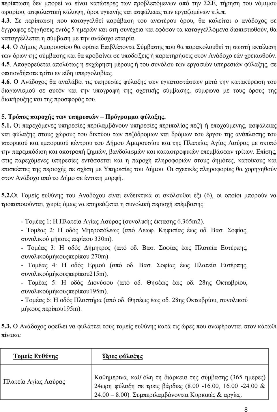 σύμβαση με την ανάδοχο εταιρία. 4.