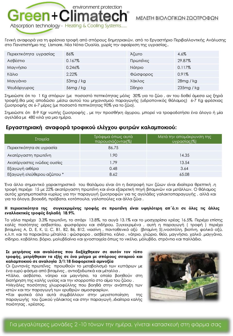 117% Κάλιο 2,22% Φώσφορος 0,91% Μαγγάνιο 53mg / kg Χάκλος 28mg / kg Ψευδάργυρος 56mg / kg Σίδηρο 235mg / kg Σημειώστε ότι το 1 Kg σπόρων (με ποσοστό πεπτικότητας μόλις 30% για το ζώο, αν του δοθεί