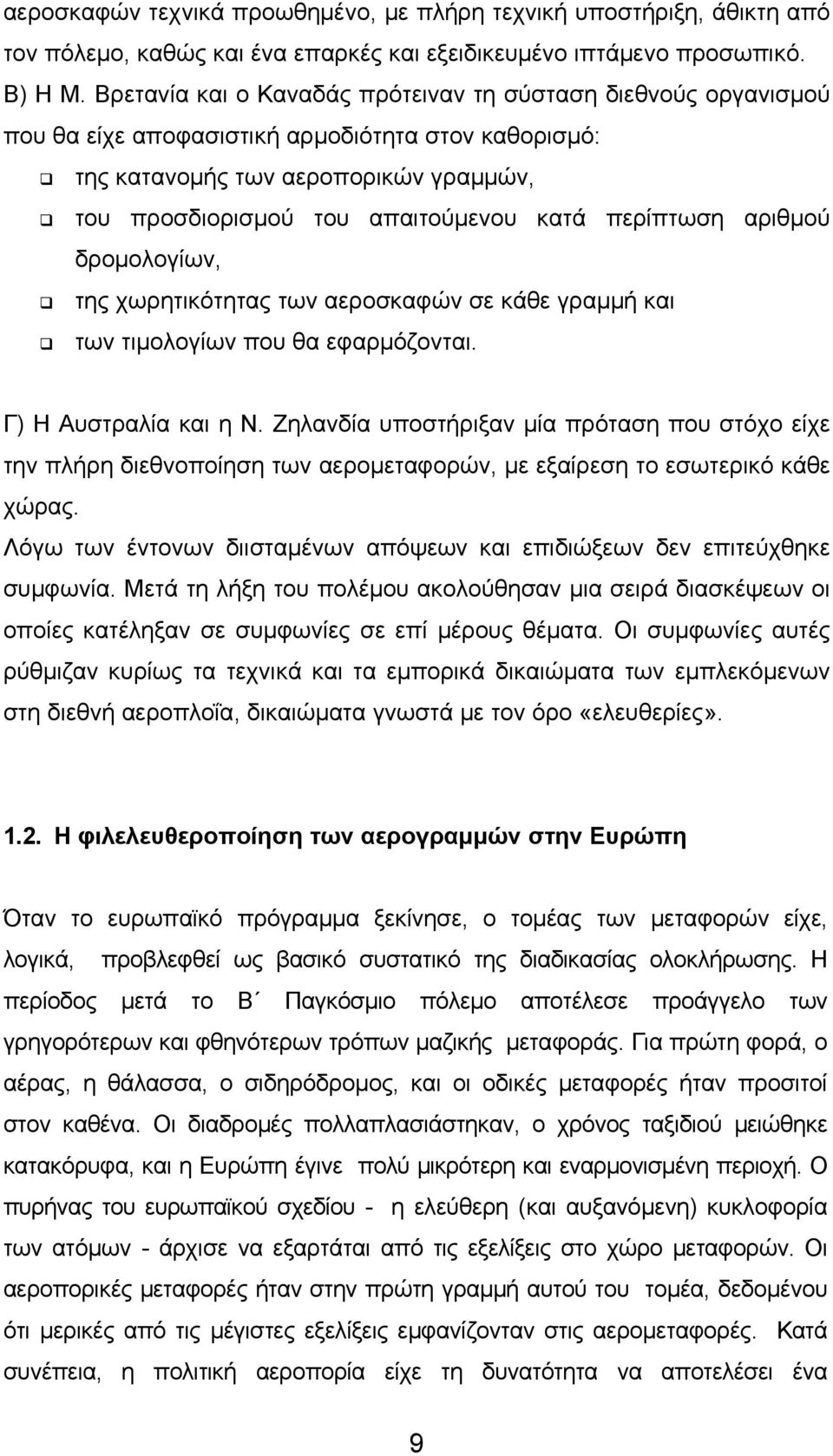 περίπτωση αριθμού δρομολογίων, της χωρητικότητας των αεροσκαφών σε κάθε γραμμή και των τιμολογίων που θα εφαρμόζονται. Γ) Η Αυστραλία και η Ν.