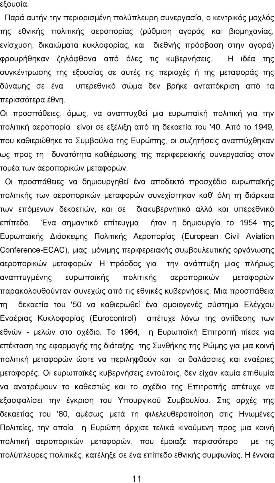 αγορά) φρουρήθηκαν ζηλόφθονα από όλες τις κυβερνήσεις.