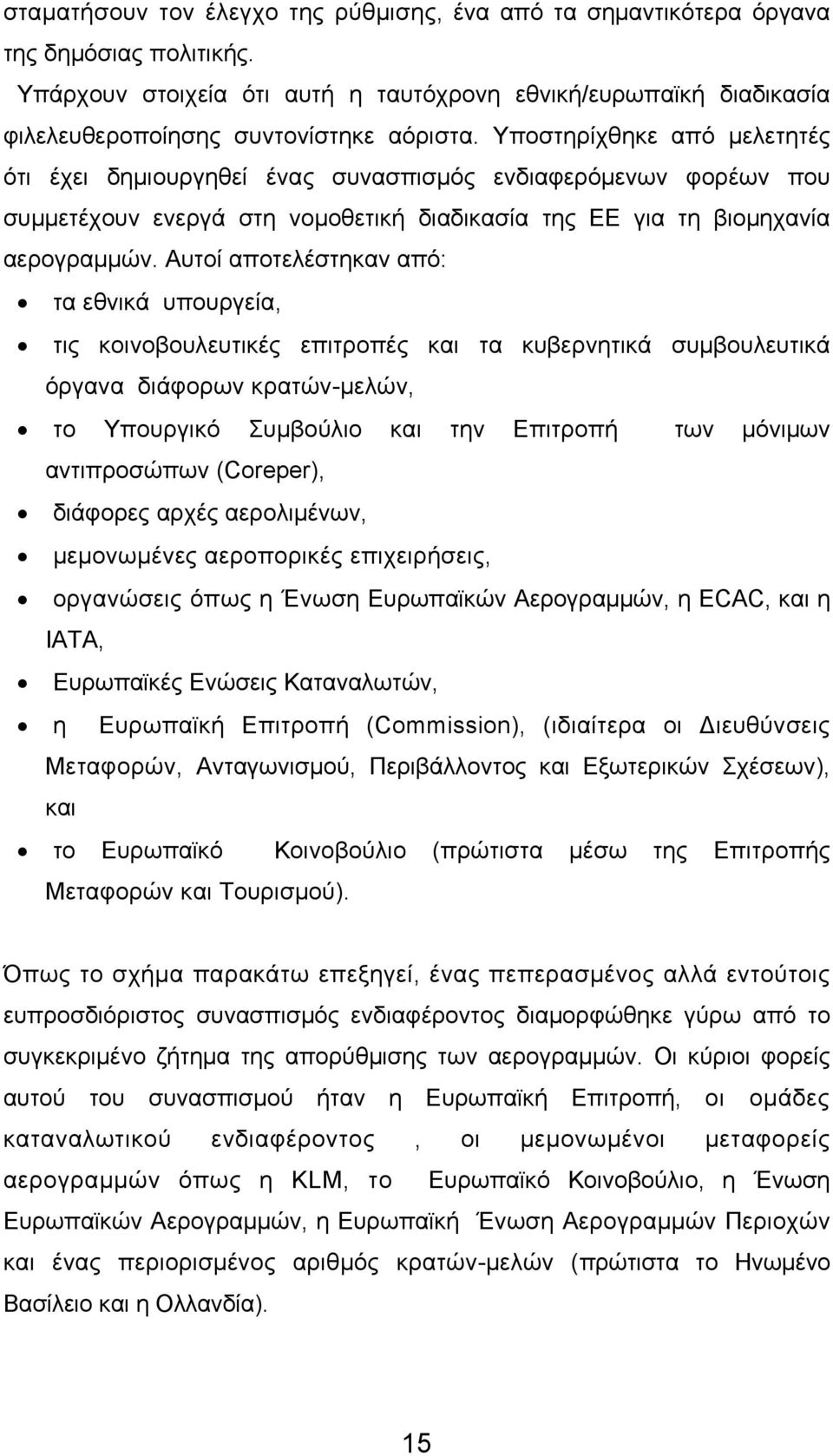 Υποστηρίχθηκε από μελετητές ότι έχει δημιουργηθεί ένας συνασπισμός ενδιαφερόμενων φορέων που συμμετέχουν ενεργά στη νομοθετική διαδικασία της ΕΕ για τη βιομηχανία αερογραμμών.