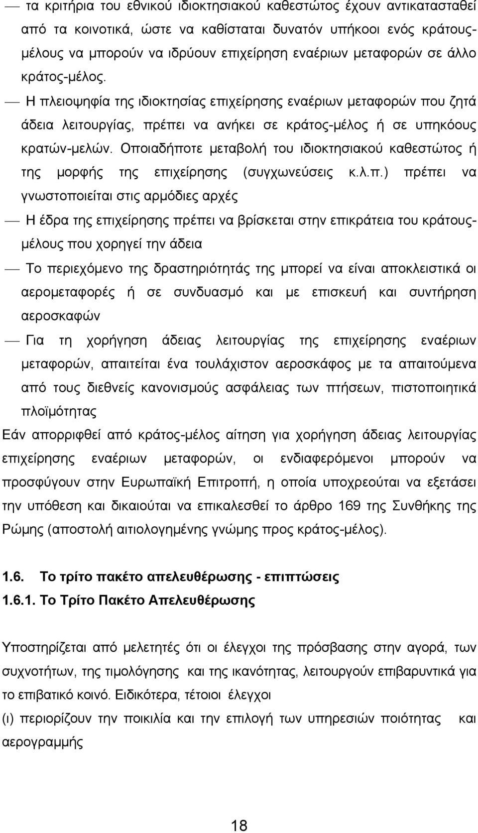 Οποιαδήποτε μεταβολή του ιδιοκτησιακού καθεστώτος ή της μορφής της επιχείρησης (συγχωνεύσεις κ.λ.π.) πρέπει να γνωστοποιείται στις αρμόδιες αρχές Η έδρα της επιχείρησης πρέπει να βρίσκεται στην