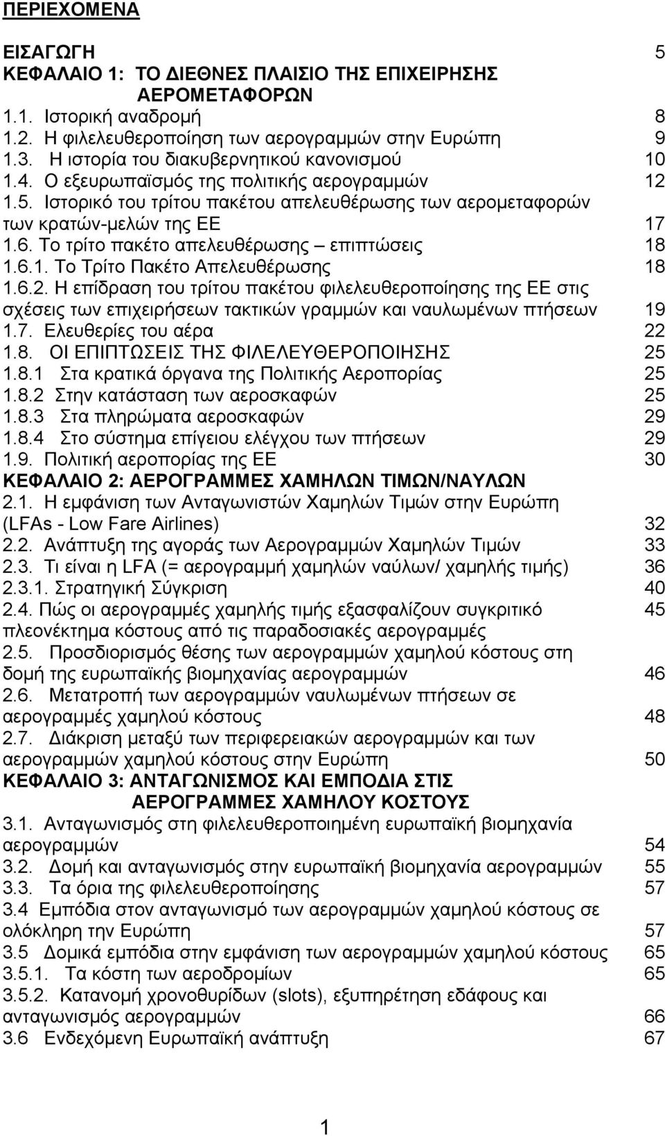 Το τρίτο πακέτο απελευθέρωσης επιπτώσεις 18 1.6.1. Το Τρίτο Πακέτο Απελευθέρωσης 18 1.6.2.