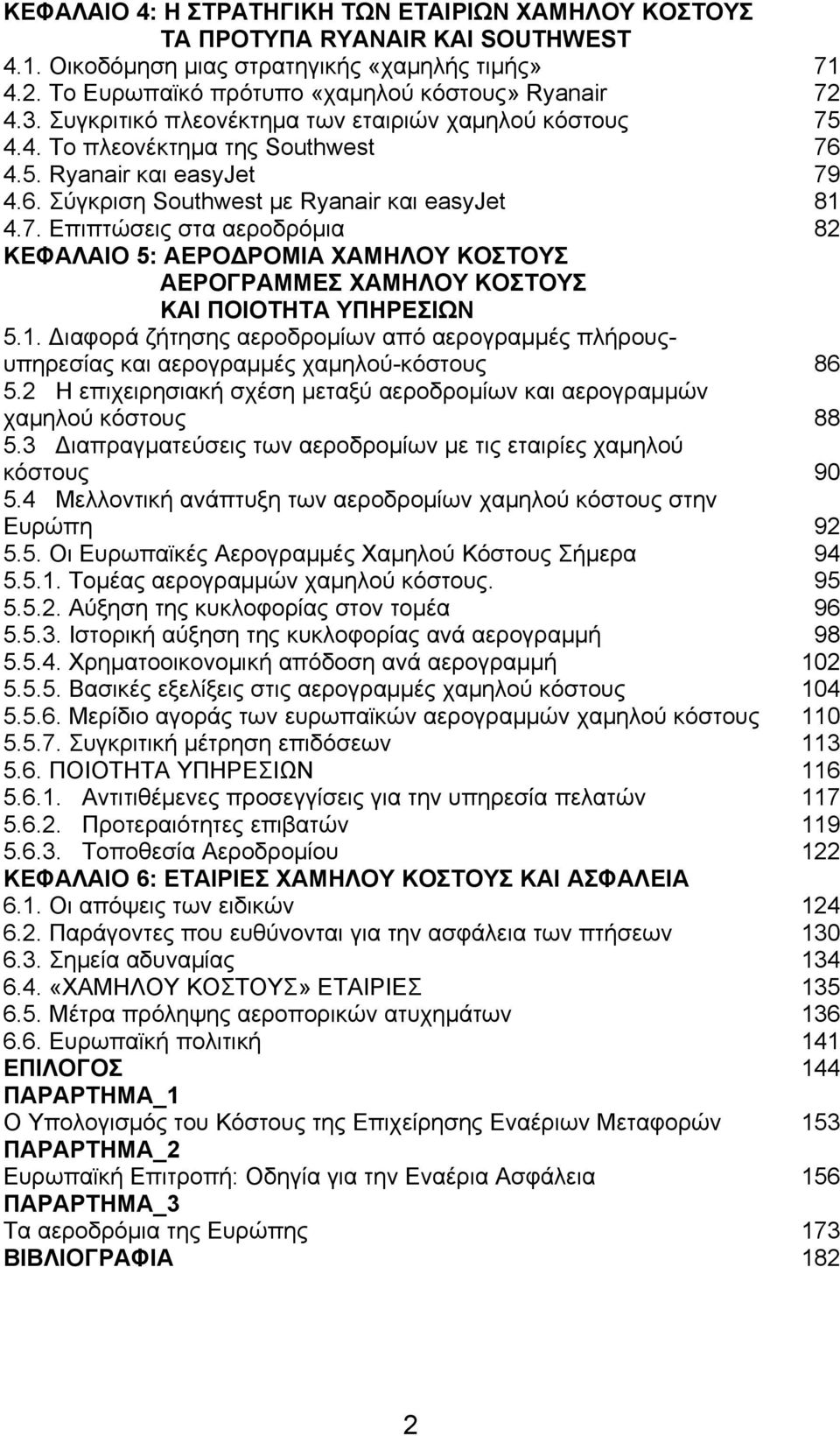 1. Διαφορά ζήτησης αεροδρομίων από αερογραμμές πλήρουςυπηρεσίας και αερογραμμές χαμηλού-κόστους 86 5.2 Η επιχειρησιακή σχέση μεταξύ αεροδρομίων και αερογραμμών χαμηλού κόστους 88 5.