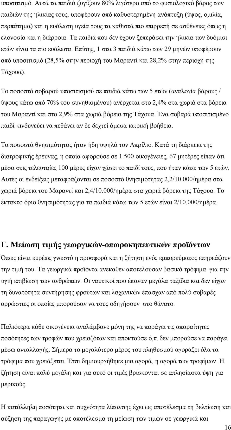 επιρρεπή σε ασθένειες όπως η ελονοσία και η διάρροια. Τα παιδιά που δεν έχουν ξεπεράσει την ηλικία των δυόµισι ετών είναι τα πιο ευάλωτα.