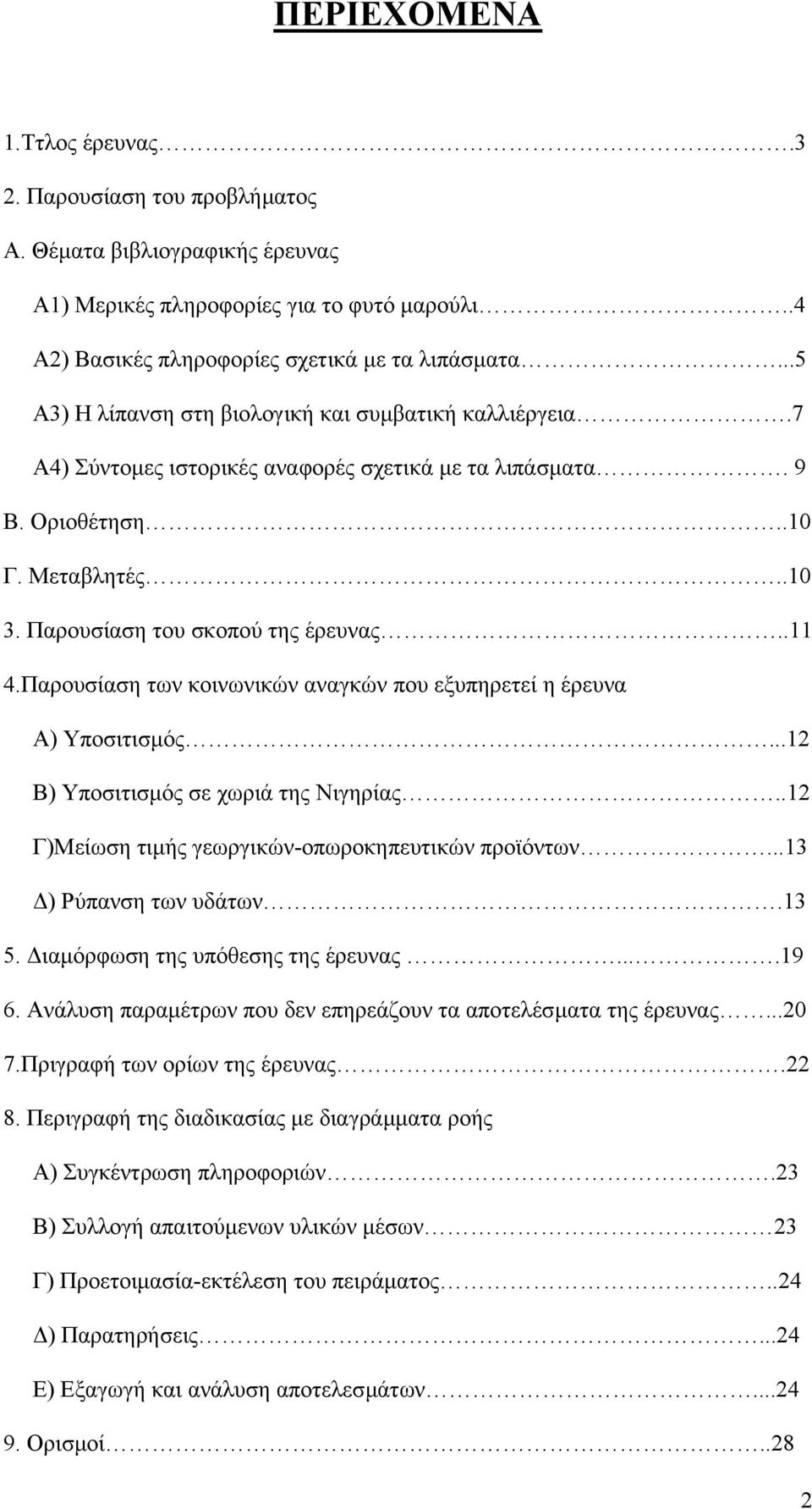 Παρουσίαση των κοινωνικών αναγκών που εξυπηρετεί η έρευνα Α) Υποσιτισµός...12 Β) Υποσιτισµός σε χωριά της Νιγηρίας..12 Γ)Μείωση τιµής γεωργικών-οπωροκηπευτικών προϊόντων...13 ) Ρύπανση των υδάτων.