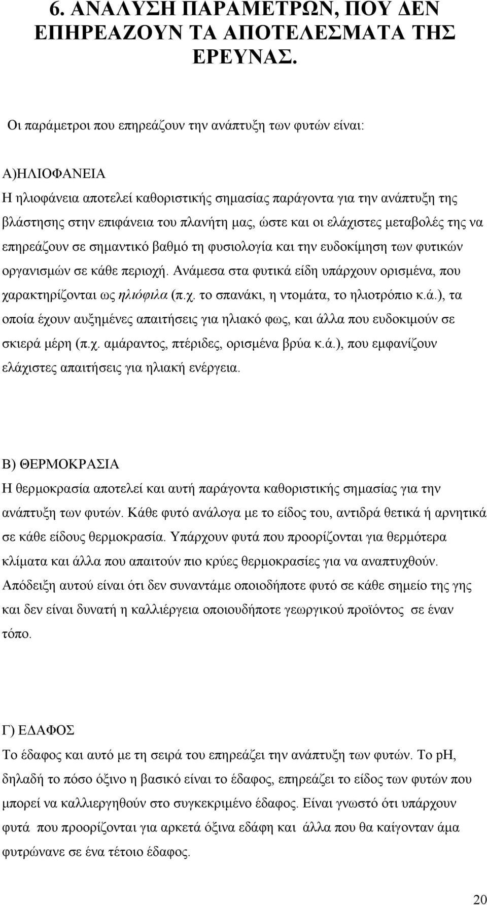 οι ελάχιστες µεταβολές της να επηρεάζουν σε σηµαντικό βαθµό τη φυσιολογία και την ευδοκίµηση των φυτικών οργανισµών σε κάθε περιοχή.