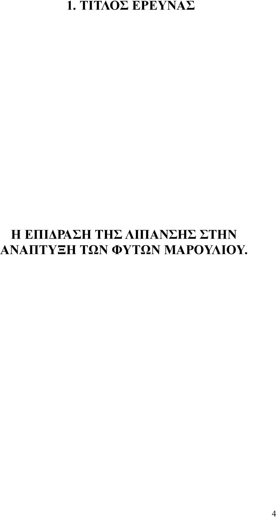 ΛΙΠΑΝΣΗΣ ΣΤΗΝ