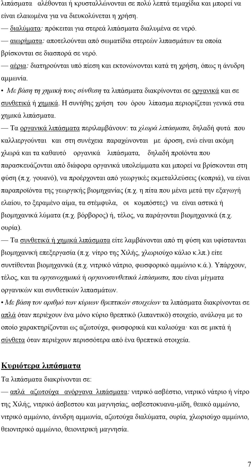 Με βάση τη χηµική τους σύνθεση τα λιπάσµατα διακρίνονται σε οργανικά και σε συνθετικά ή χηµικά. Η συνήθης χρήση του όρου λίπασµα περιορίζεται γενικά στα χηµικά λιπάσµατα.