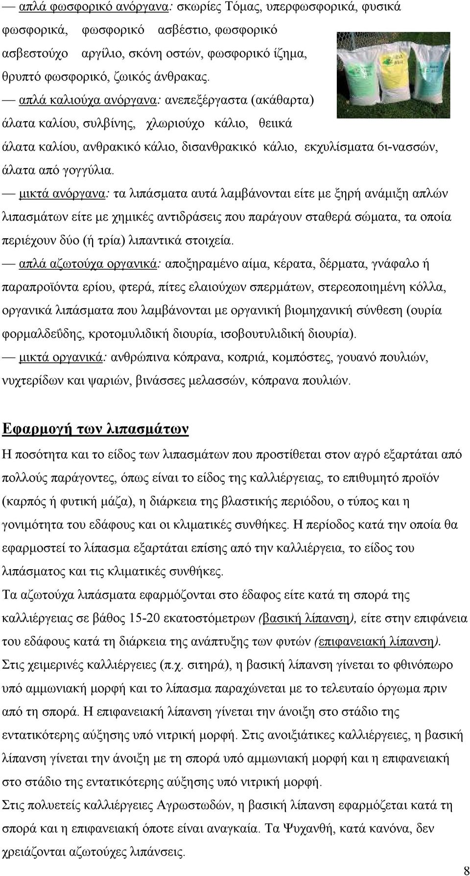 µικτά ανόργανα: τα λιπάσµατα αυτά λαµβάνονται είτε µε ξηρή ανάµιξη απλών λιπασµάτων είτε µε χηµικές αντιδράσεις που παράγουν σταθερά σώµατα, τα οποία περιέχουν δύο (ή τρία) λιπαντικά στοιχεία.