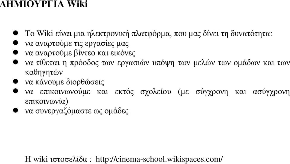 ομάδων και των καθηγητών να κάνουμε διορθώσεις να επικοινωνούμε και εκτός σχολείου (με σύγχρονη και