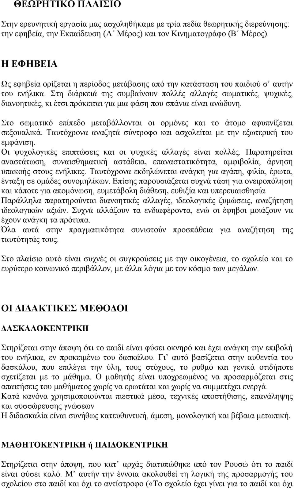 Στη διάρκειά της συμβαίνουν πολλές αλλαγές σωματικές, ψυχικές, διανοητικές, κι έτσι πρόκειται για μια φάση που σπάνια είναι ανώδυνη.