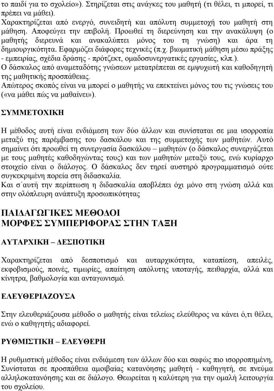 ικές (π.χ. βιωματική μάθηση μέσω πράξης - εμπειρίας, σχέδια δράσης - πρότζεκτ, ομαδοσυνεργατικές εργασίες, κλπ.).