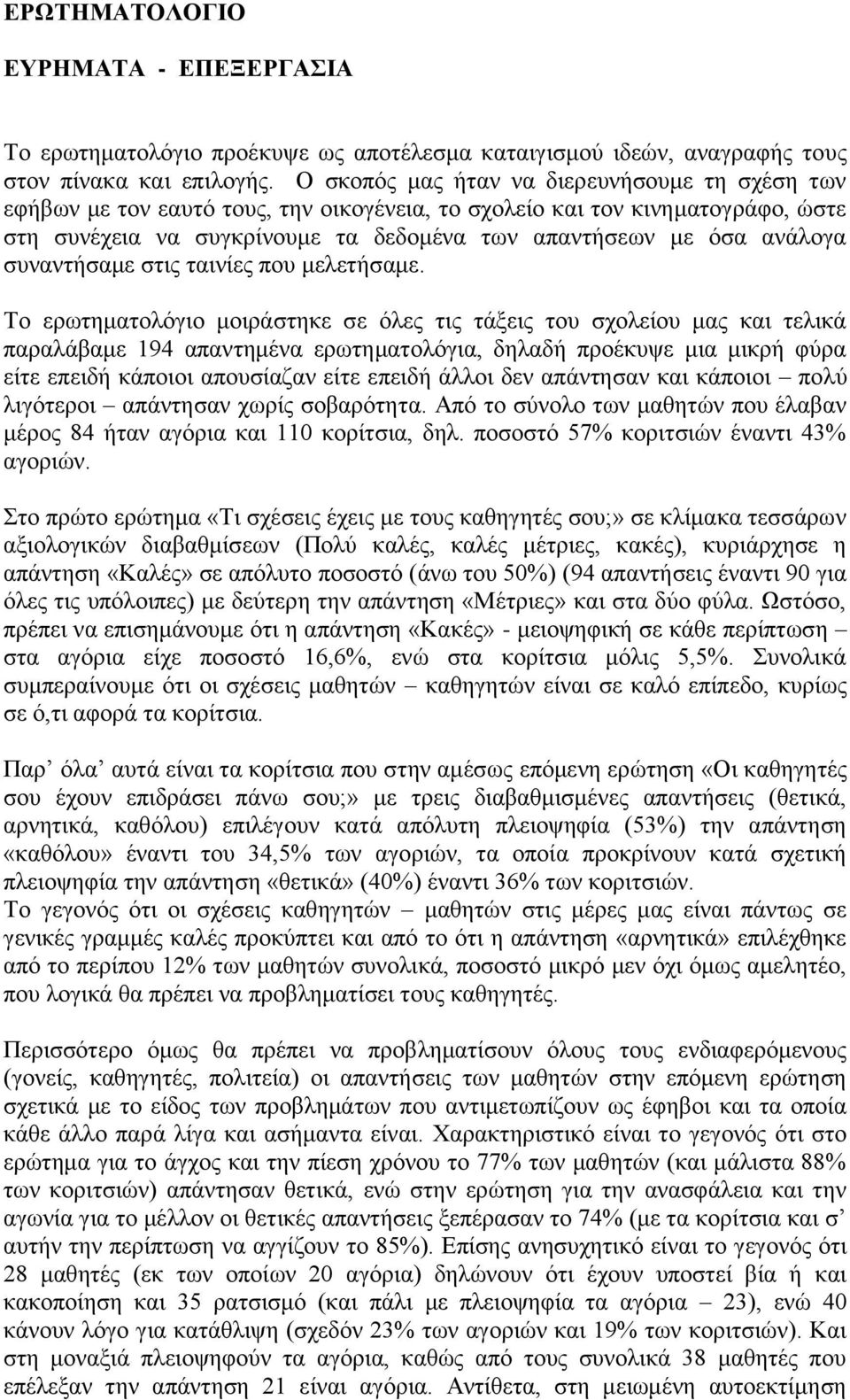 συναντήσαμε στις ταινίες που μελετήσαμε.