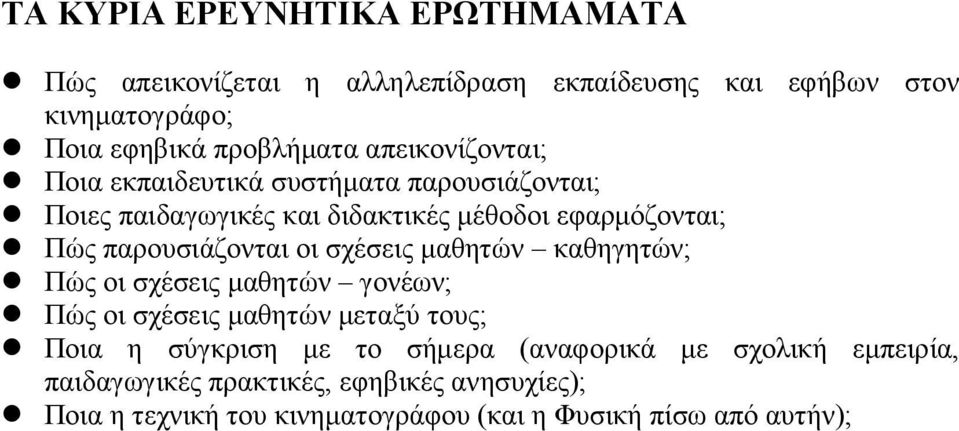 παρουσιάζονται οι σχέσεις μαθητών καθηγητών; Πώς οι σχέσεις μαθητών γονέων; Πώς οι σχέσεις μαθητών μεταξύ τους; Ποια η σύγκριση με το